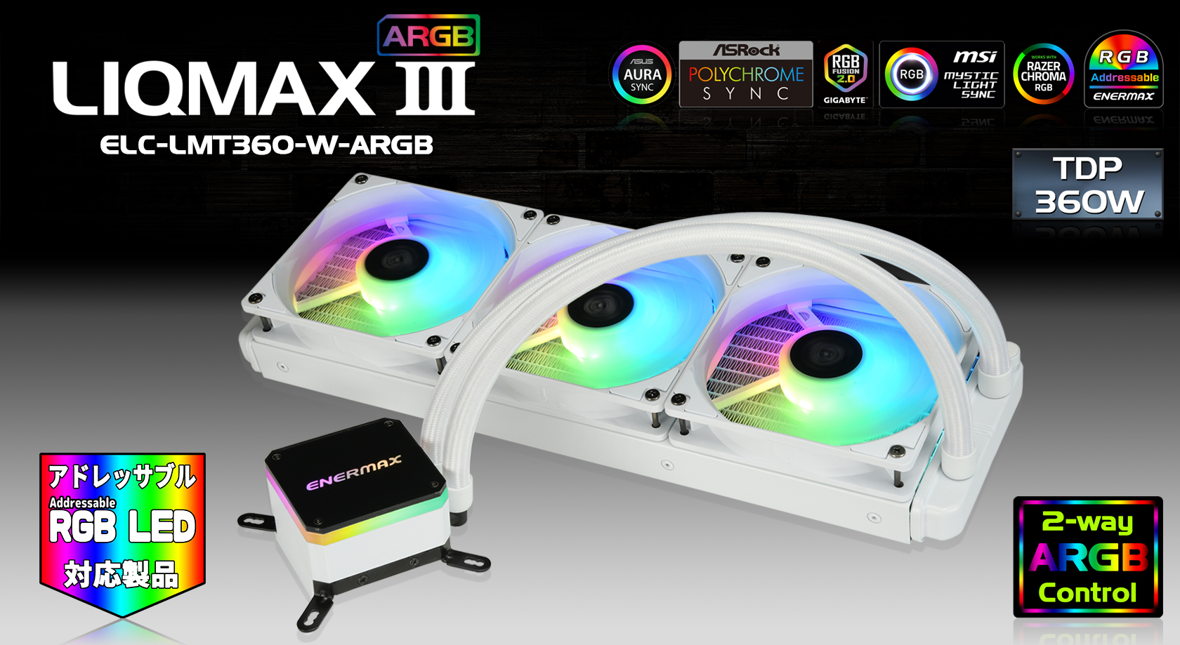 LIQMAX III ARGB White / ELC-LMT360-W-ARGB ENERMAX ウォーター