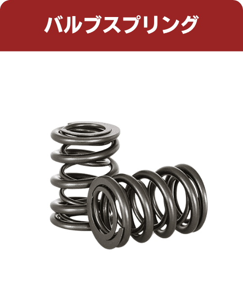 B18C/B16B（インテグラType-R/シビックType-R）エンジンのバルブ