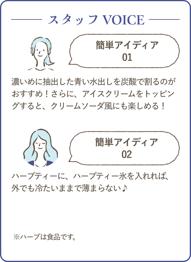 ハーブ専門店「enherb（エンハーブ）」公式WEBサイト 青の水出し新登場