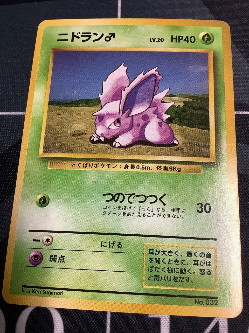 ニドラン♂ 初版 レアリティシンボルなし - ENNDAL GAMES2