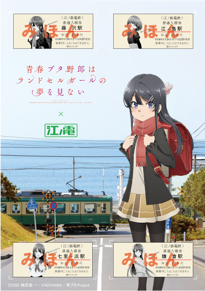 完売御礼】「江ノ電」×「青ブタ」コラボ企画。記念入場券の販売