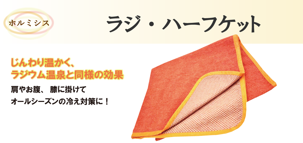 ホルミシス・グッズ | アートラドンパネル美 | スーパーラジシート