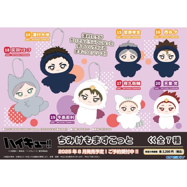 アニメ「ハイキュー!!」 ちみけもますこっと /(15)菅原孝支