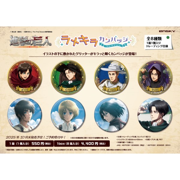 TVアニメ「進撃の巨人」 ラメキラカンバッジコレクション【1BOX 8