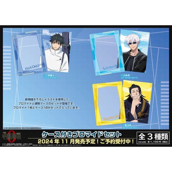 劇場版 呪術廻戦 0」 ケース付きブロマイドセット /(1)乙骨憂太