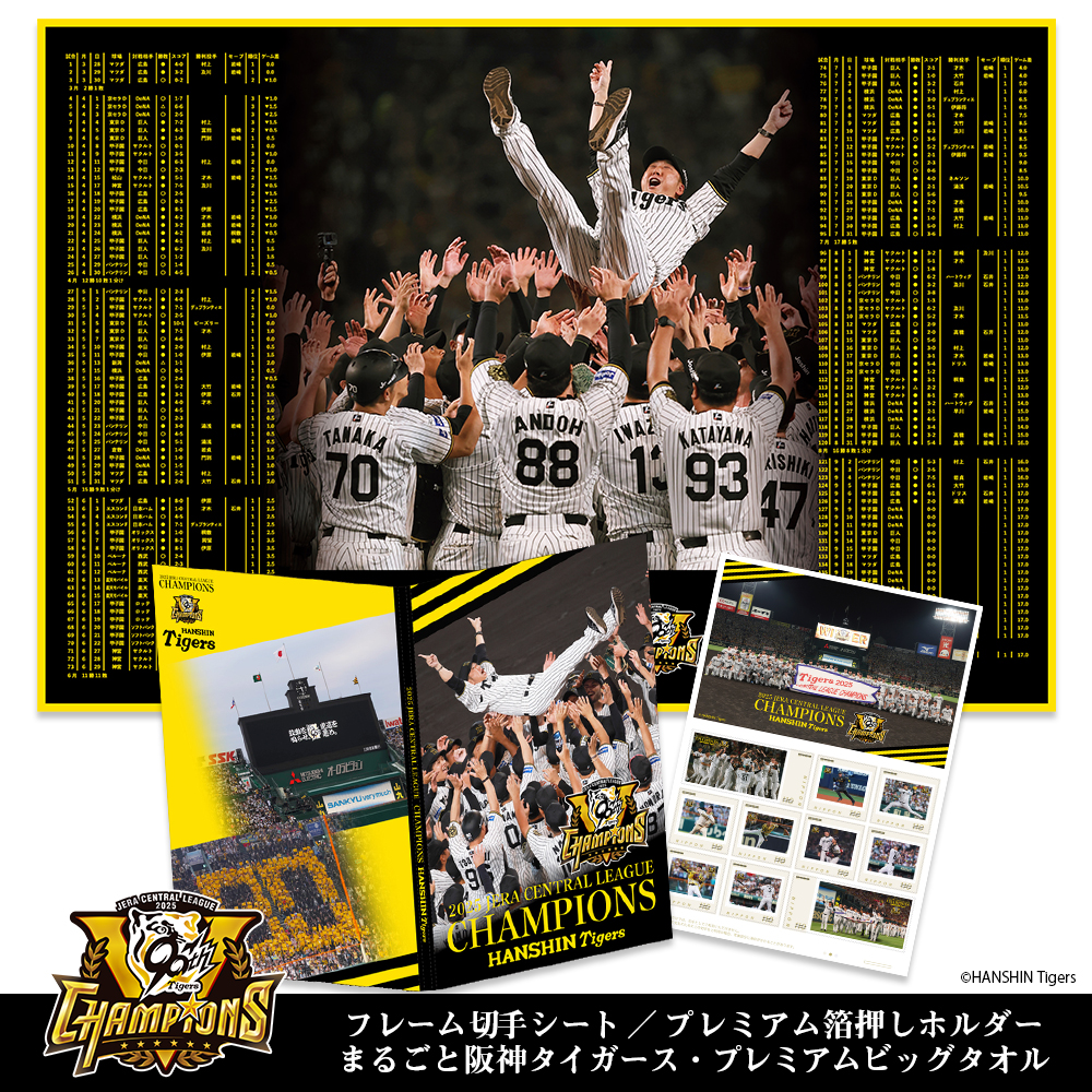 受注生産商品】阪神タイガース 2025 JERA セントラル・リーグ優勝記念