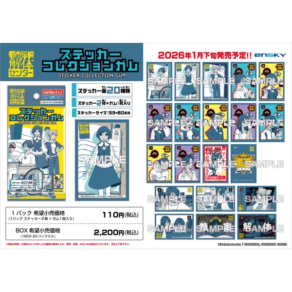 都市伝説解体センター ステッカーコレクションガム【1BOX 20パック入り