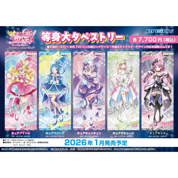 キミとアイドルプリキュア♪ 等身大タペストリー / キュアズキューン