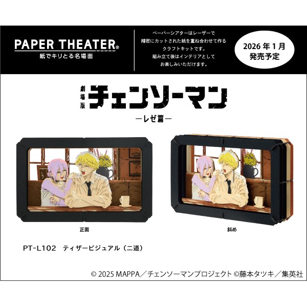 劇場版『チェンソーマン レゼ篇』 PAPER THEATER(ペーパーシアター