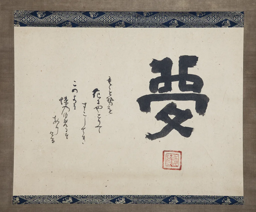 10世 小堀宗有 | 遠州流茶道