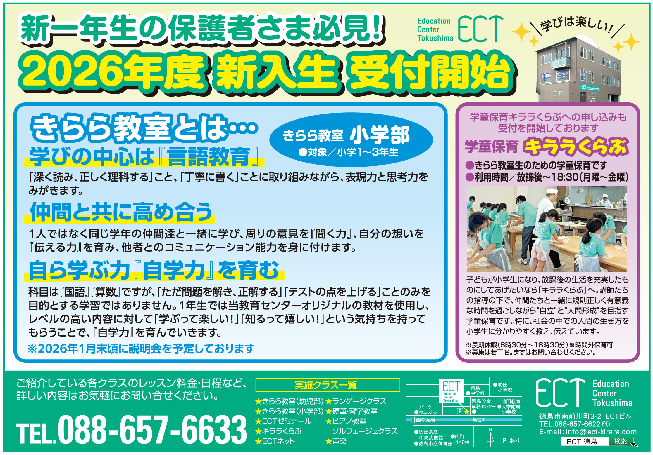2026年度 新入生 受付開始！ | ［ECT］徳島教育センター（徳島市南前川町）