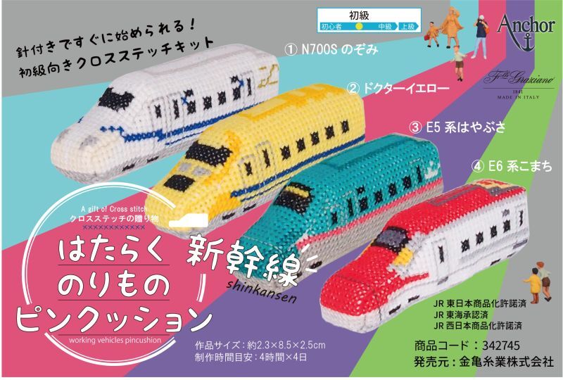 10195] Anchor はたらくのりものピンクッション 新幹線 2.ドクター