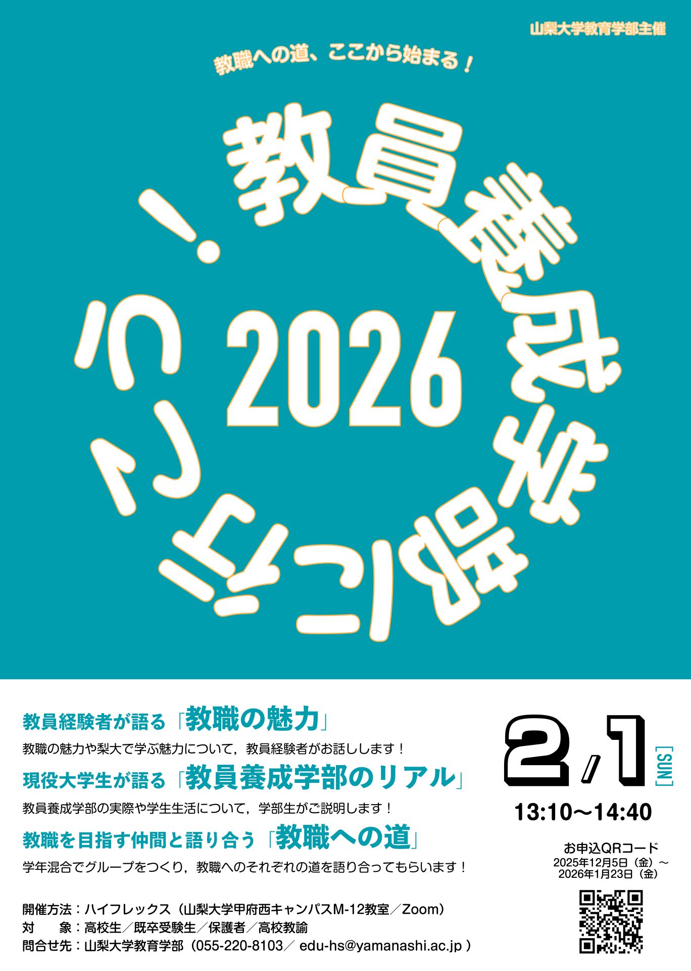 山梨大学教育学部主催「教員養成学部に行こう！」開催のご案内 - 山梨