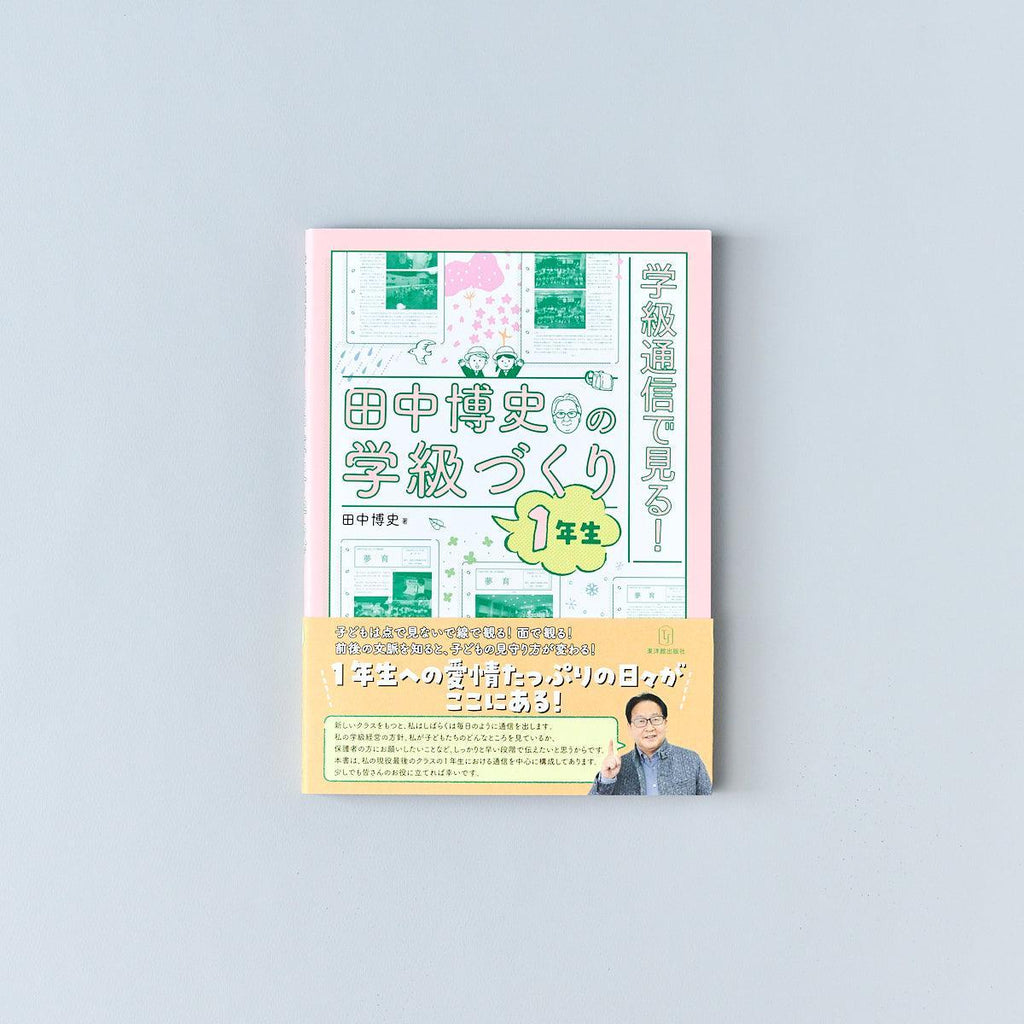 学級経営 – Education Palette｜東洋館出版社