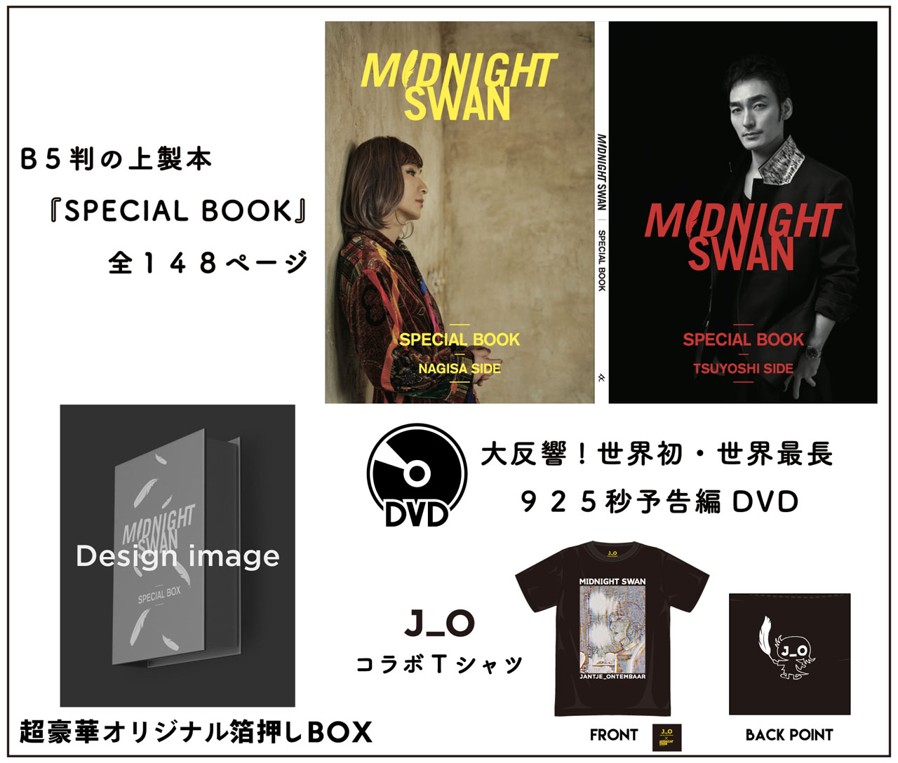 ミッドナイトスワン」SPECIAL CINEMA BOOKと完全受注生産の「限定版
