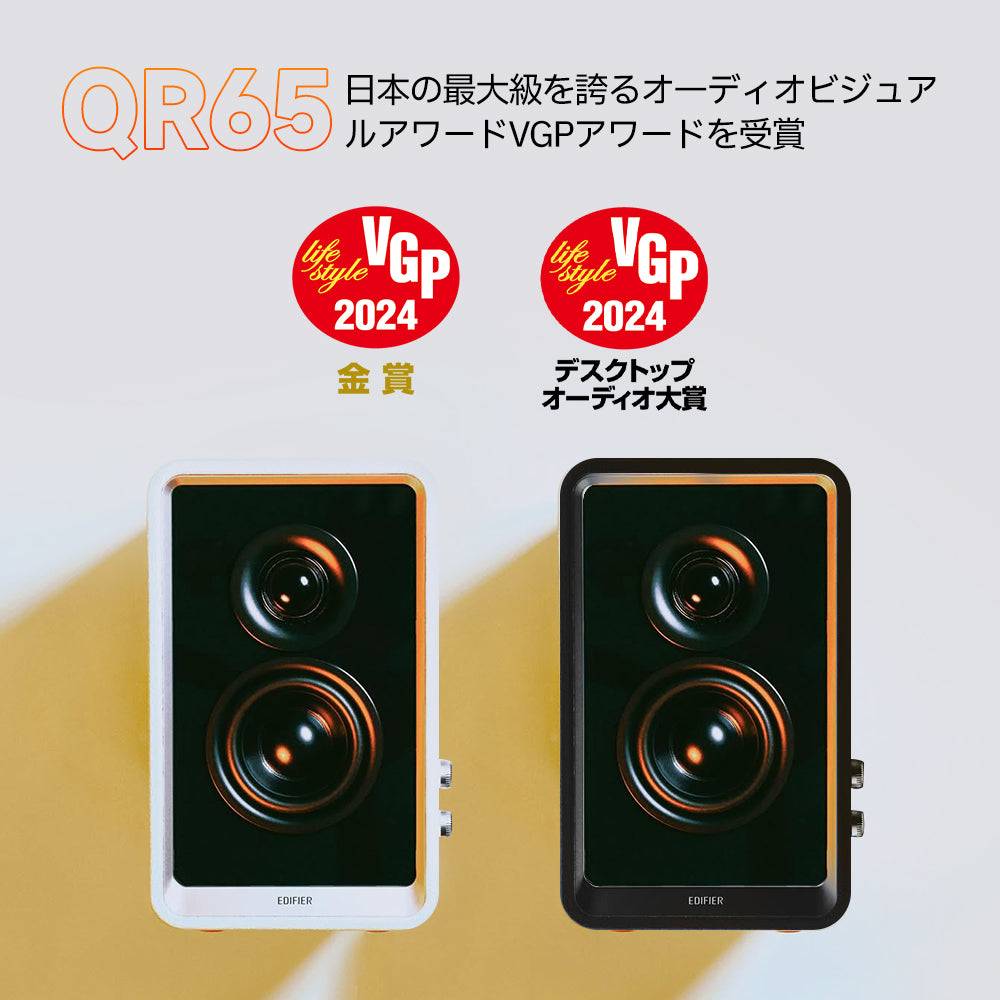 EDIFIER QR65 | EDIFIER JAPAN