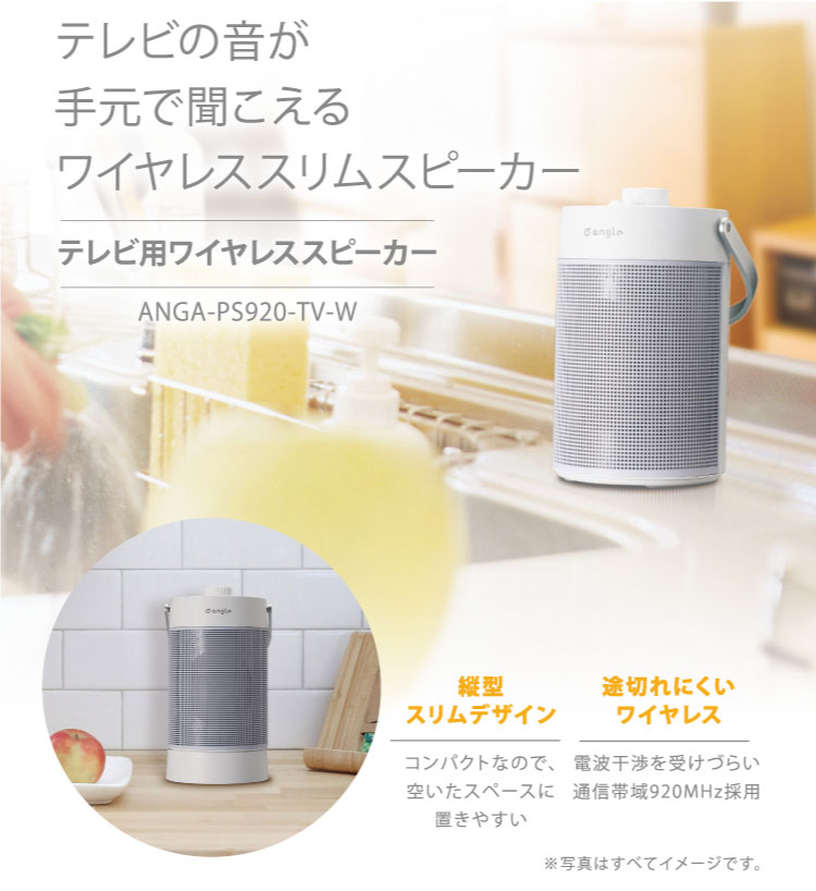 e angle ANGA-PS920-TV-W テレビ用ワイヤレススピーカー |エディオン