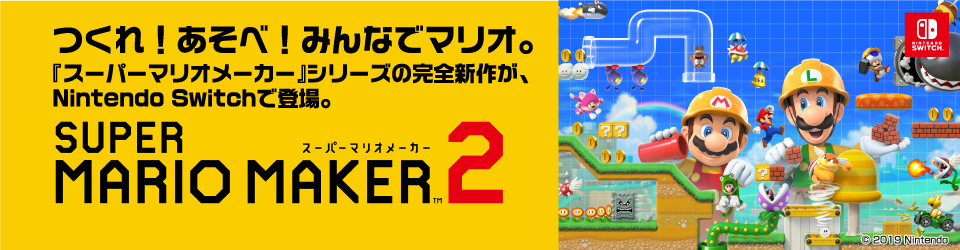 任天堂 HACPBAAQA スーパーマリオメーカー 2【Switch】 |エディオン
