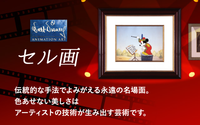 セル画 - アートギャラリーエドム