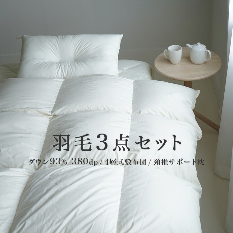 羽毛布団セット 3点 エクセルゴールドラベル ダウン93% 羽毛掛け布団