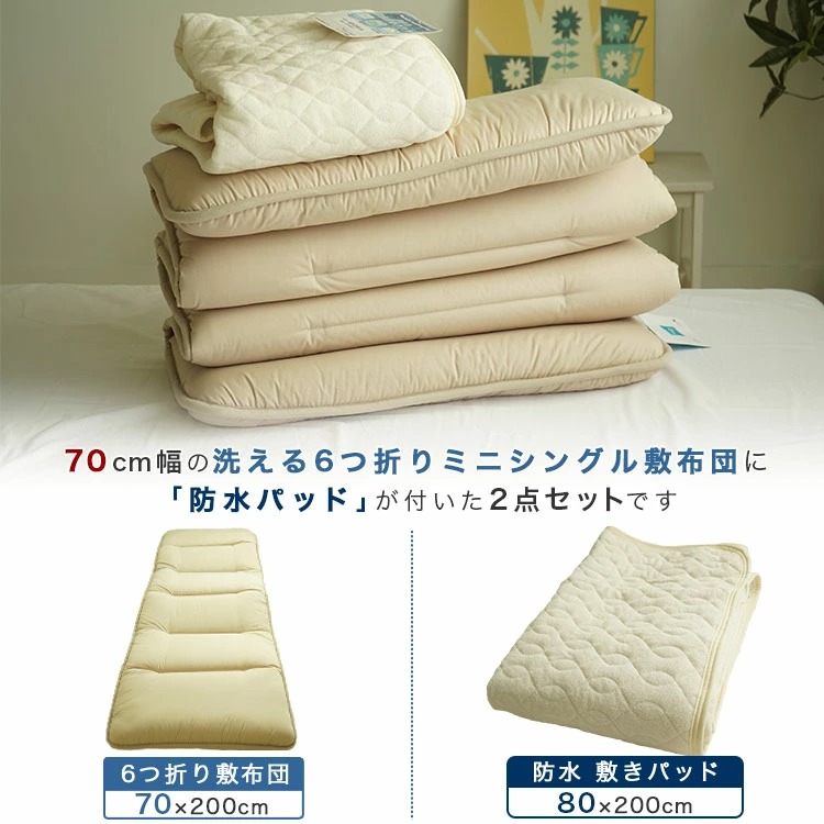 洗濯機で丸洗いOK 防水パッド付 セミシングル 小さめ 敷布団セット 2点