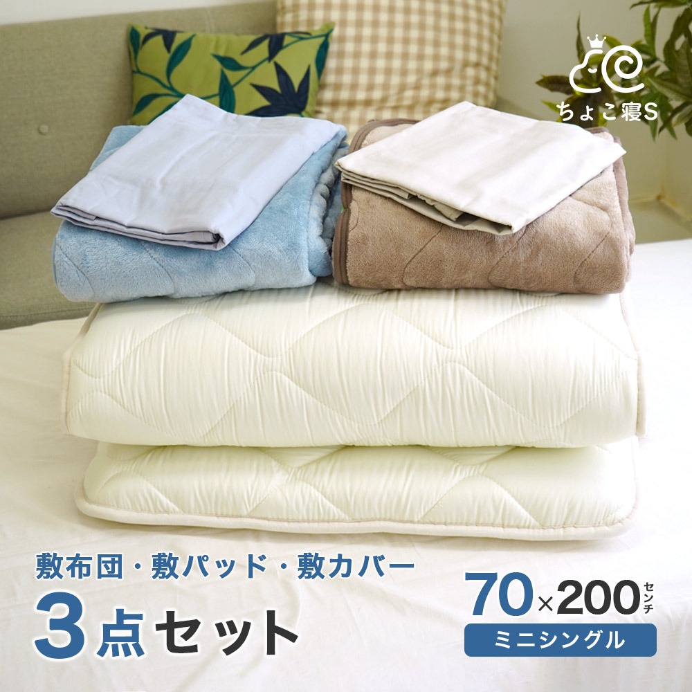 普通の敷き布団より20～30センチほど幅が狭いミニサイズのお布団