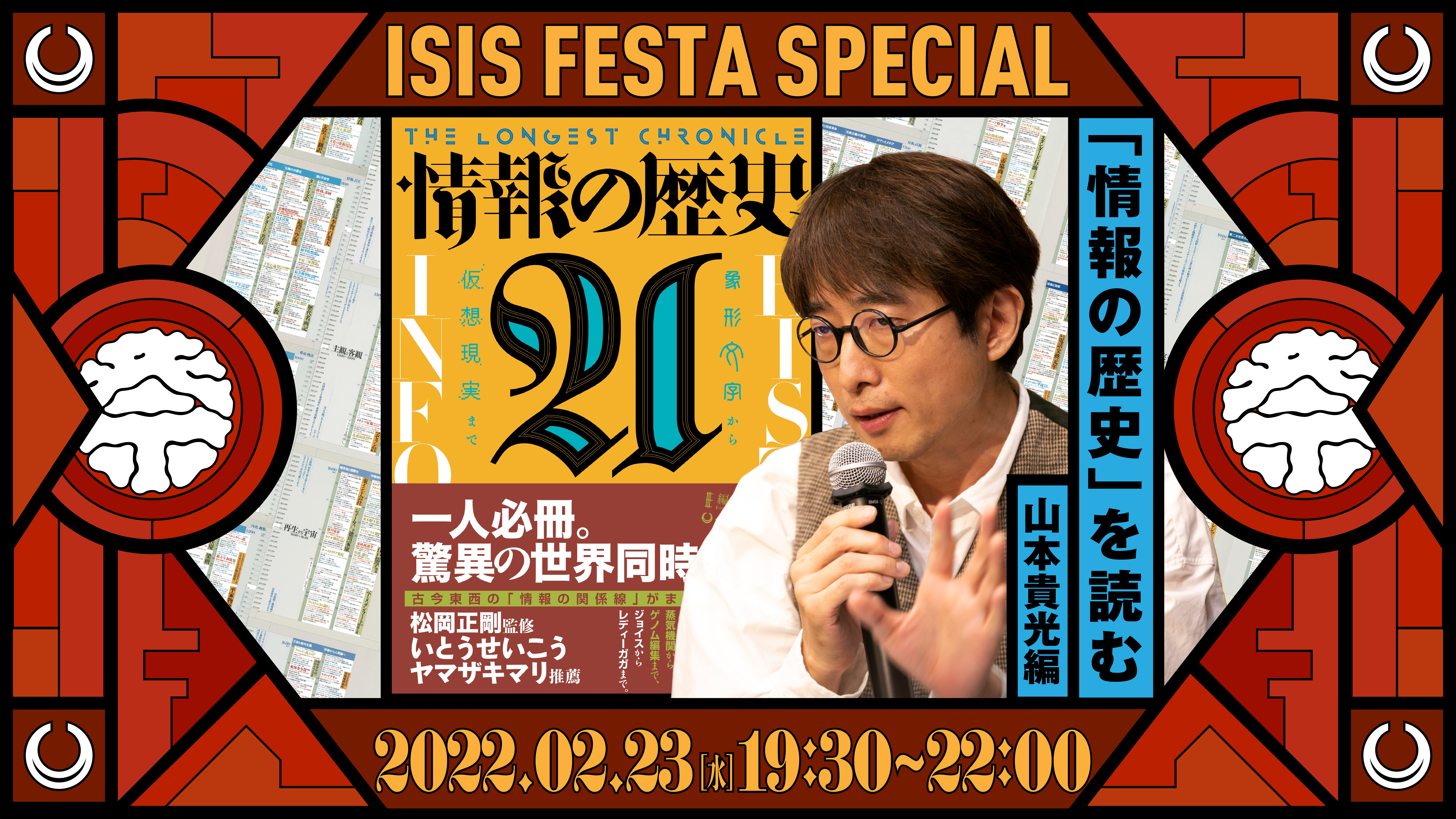 山本貴光、大澤真幸、田中優子の『情報の歴史21』の「読み方」 | 編集