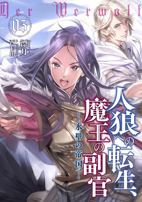 人狼への転生、魔王の副官 5 氷壁の帝国 | 株式会社アース・スター