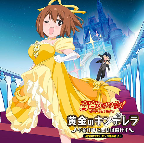 黄金のキンデレラ ～午前0時に魔法は解けず～ | 株式会社アース