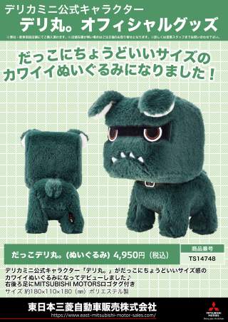 デリ丸。」オリジナルグッズ販売中！ – 東日本三菱自動車販売株式会社