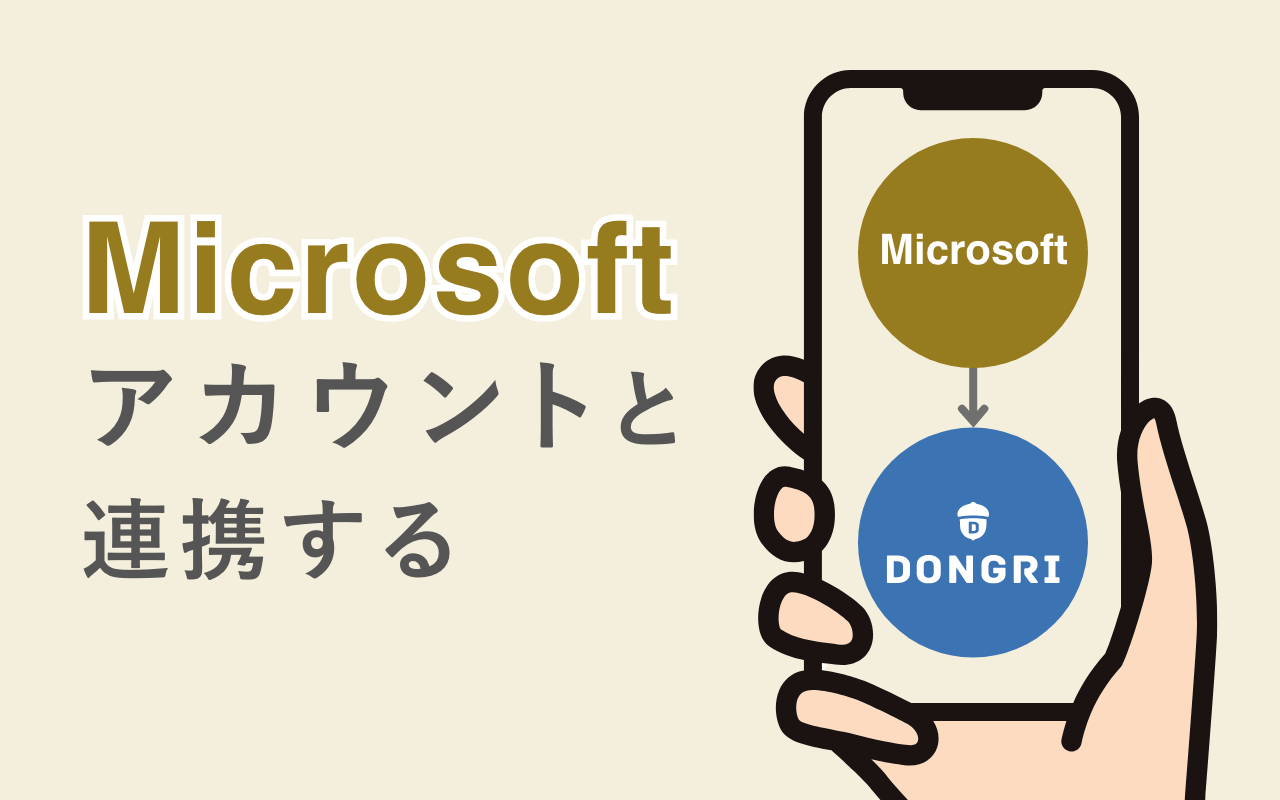 DONGRI】EAST EDUCATIONアカウントとMicrosoftアカウントを連携する