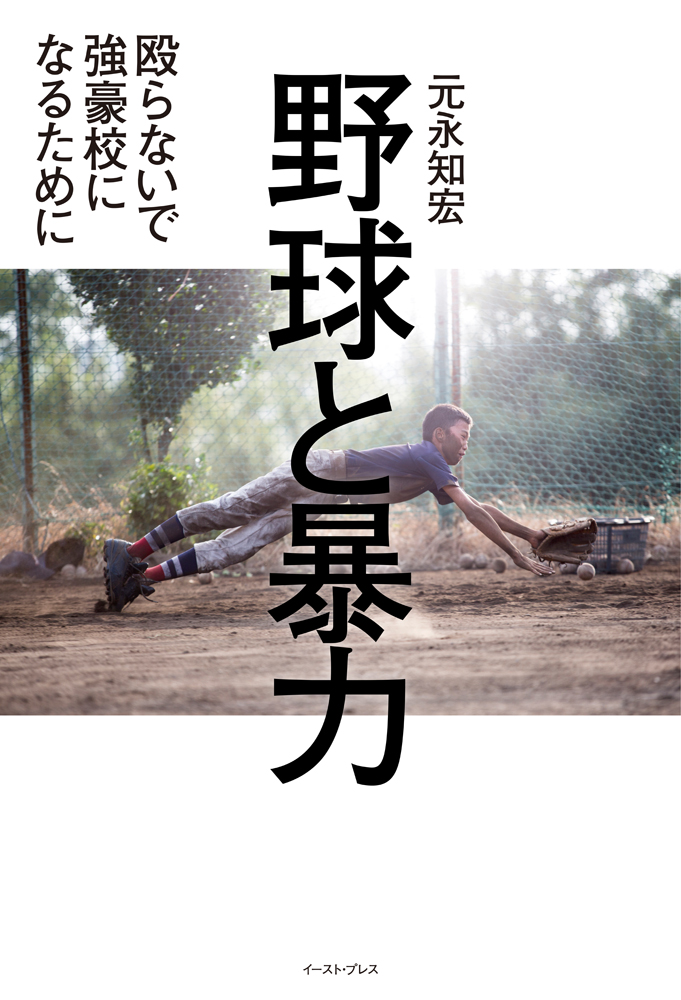 書籍詳細 - 野球と暴力｜イースト・プレス