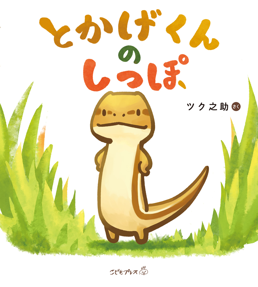 書籍詳細 - とかげくんのしっぽ｜イースト・プレス