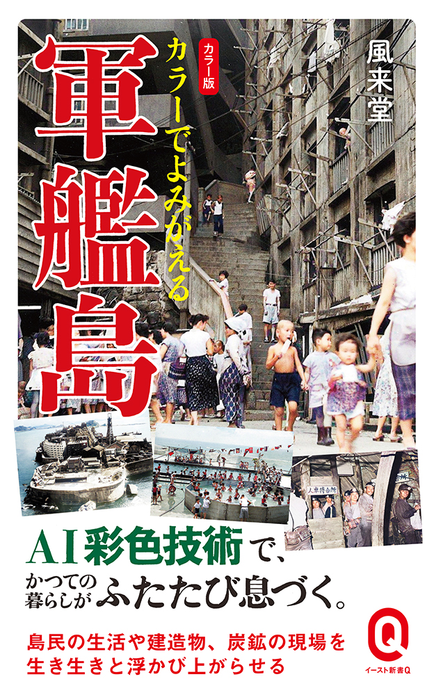 書籍詳細 - カラーでよみがえる軍艦島｜イースト・プレス