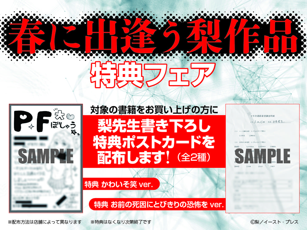春に出逢う梨作品特典フェア』開催決定｜イースト・プレス
