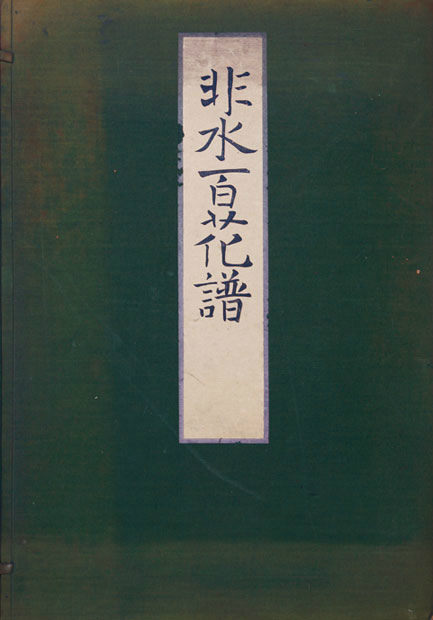 非水百花譜 - えびな書店オンラインギャラリー