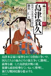 中世武士選書37 島津貴久―戦国大名島津氏の誕生 戎光祥出版｜東京都