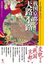 シリーズ・中世関東武士の研究 第3巻 上野新田氏 戎光祥出版｜東京都