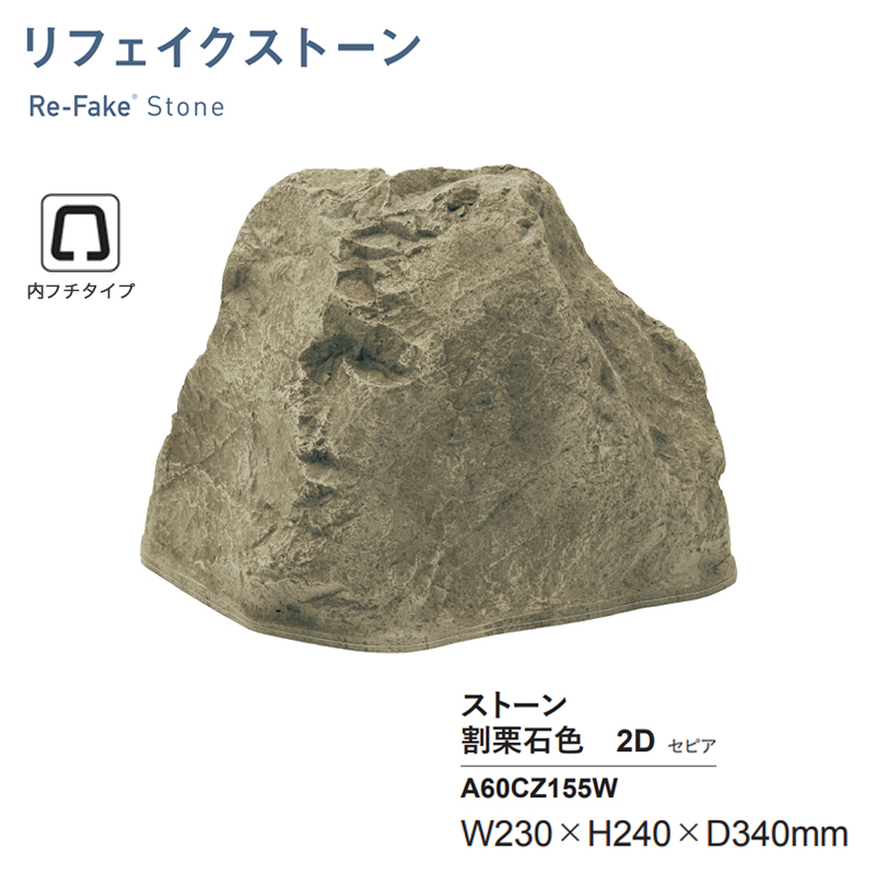 人工石 グローベン リフェイクストーン 割栗石色2D セピア A60CZ155W