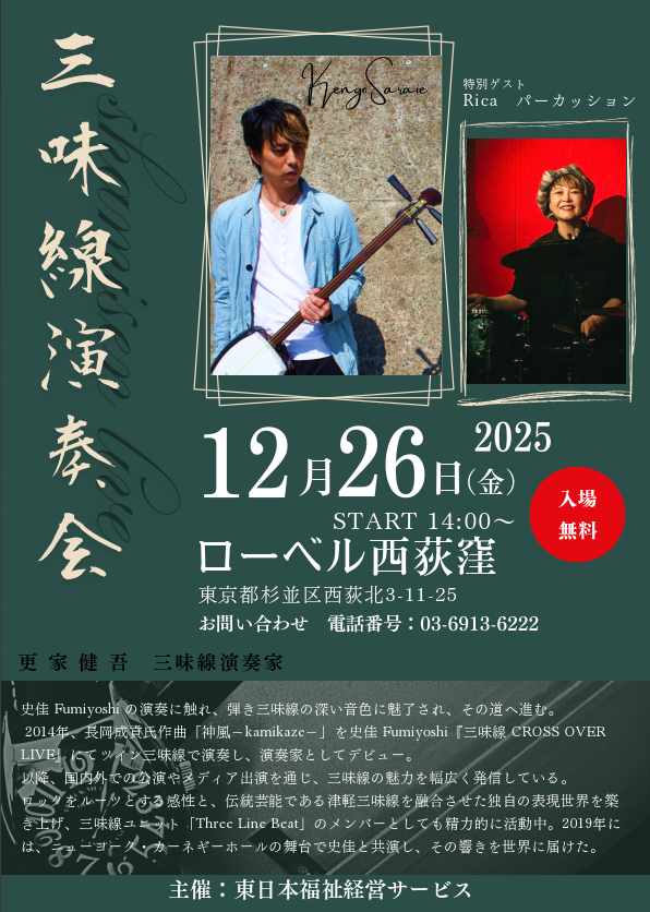 三味線演奏会開催決定！ | ローベル西荻窪 | サービス付き高齢者向け
