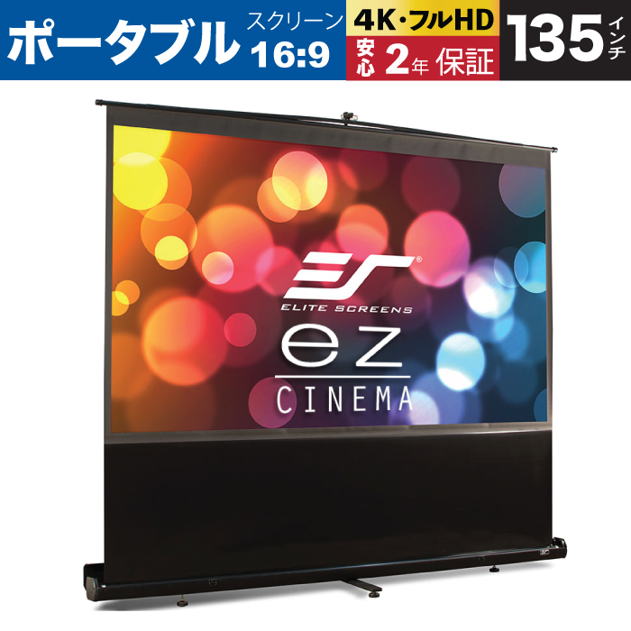 ポータブルスクリーン｜EZシネマ 135インチ(16:9) マックスホワイト