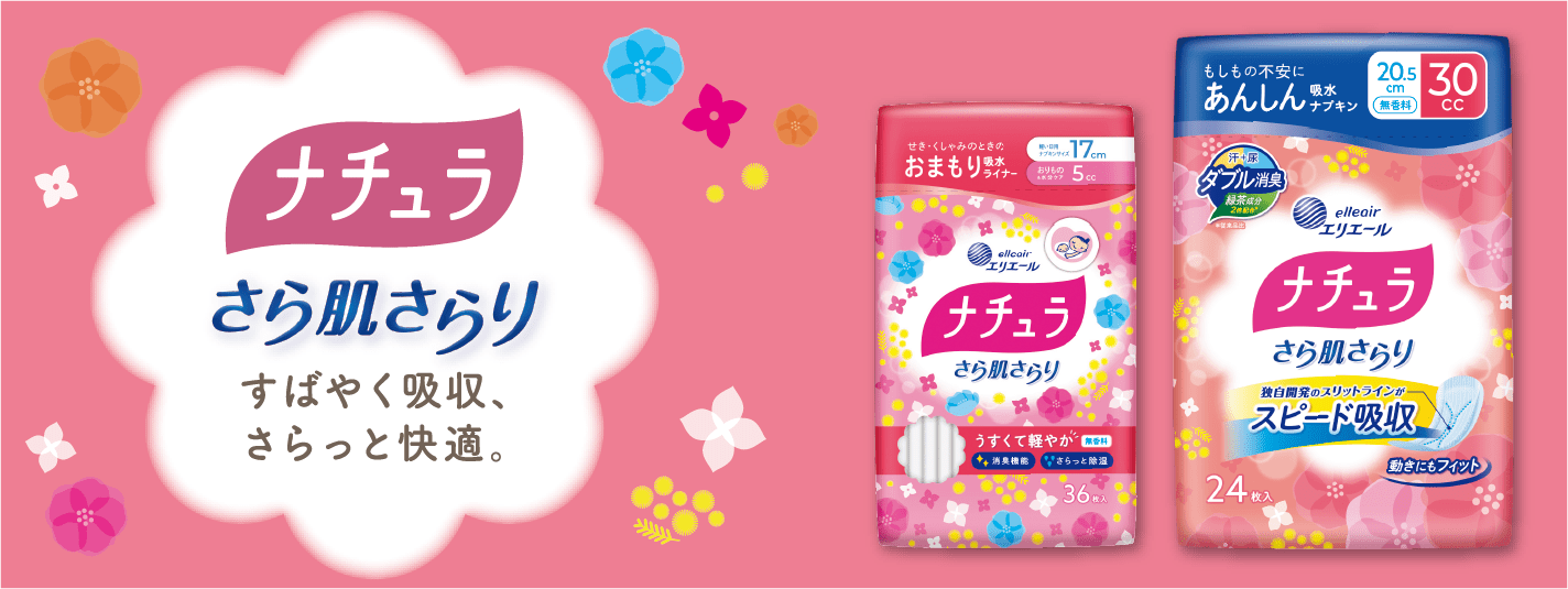 ナチュラ｜尿モレ・吸水ケア｜エリエール｜大王製紙