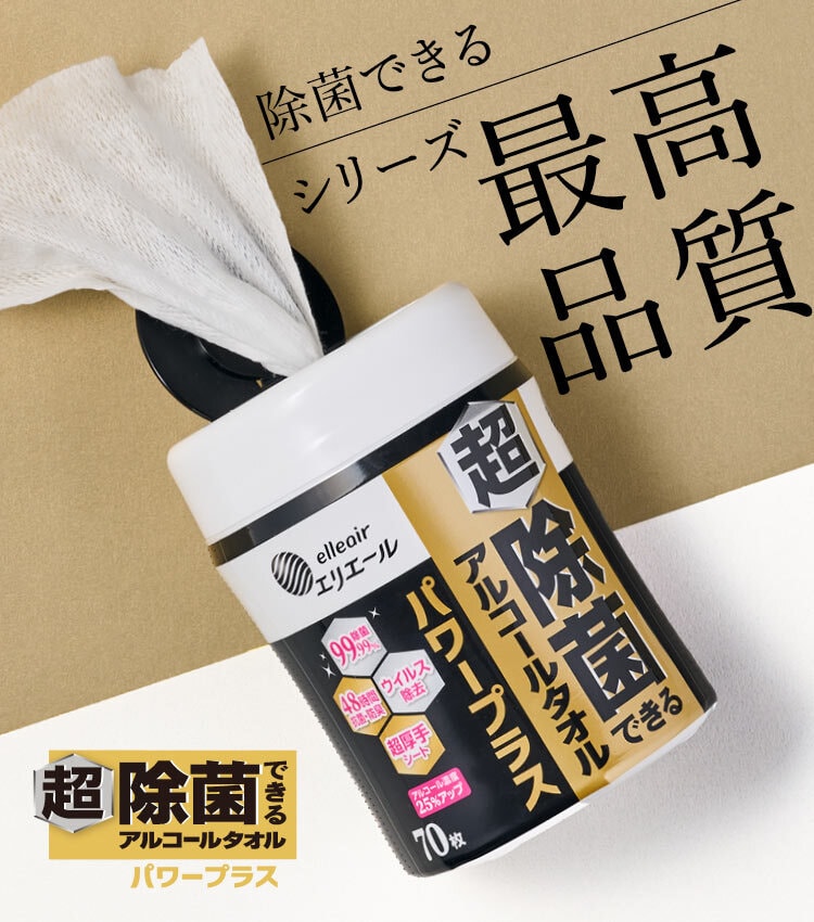 超除菌できるアルコールタオル パワープラス｜エリエール｜大王製紙