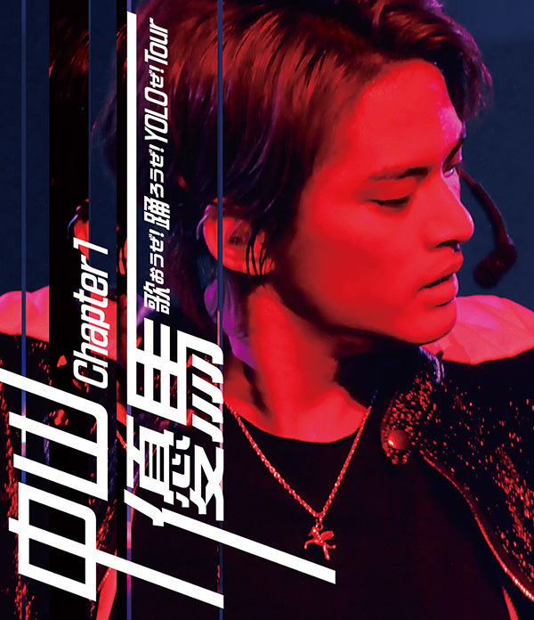 中山優馬 「中山優馬 Chapter 1歌おうぜ! 踊ろうぜ! YOLOぜ! TOUR