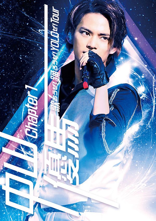 中山優馬 「中山優馬 Chapter 1歌おうぜ! 踊ろうぜ! YOLOぜ! TOUR