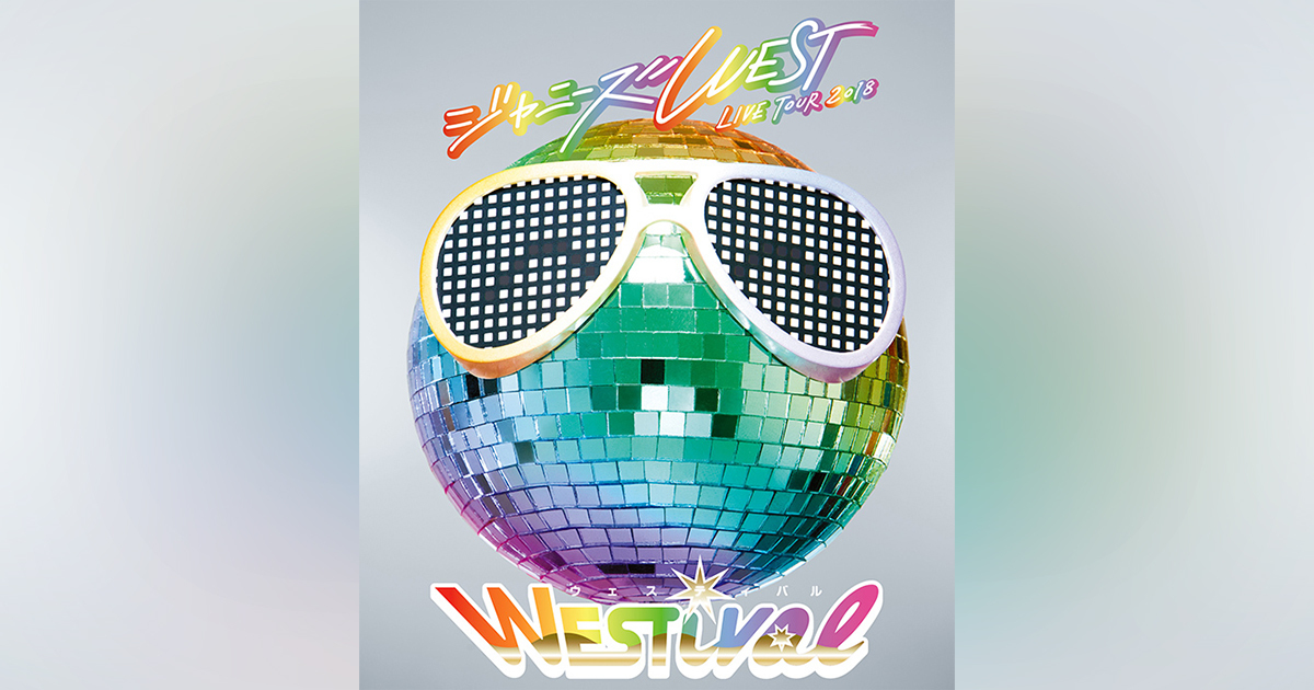 ジャニーズWEST LIVE TOUR 2018 WESTival｜ジャニーズWEST｜ELOV-Label