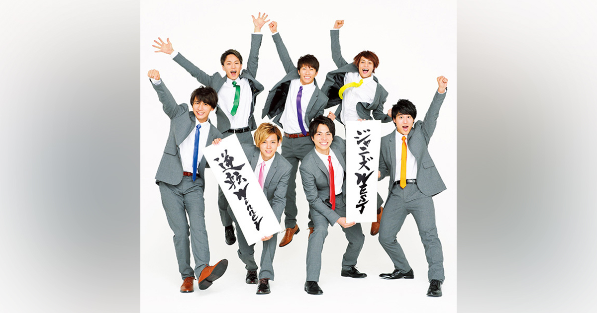 逆転Winner｜ジャニーズWEST｜ELOV-Label