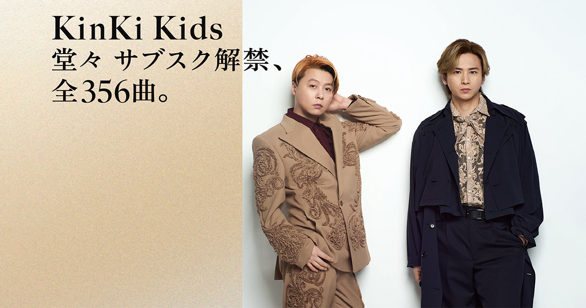 KinKi Kids 堂々 サブスク解禁、全356曲。5月5日（月）0時 世界同時
