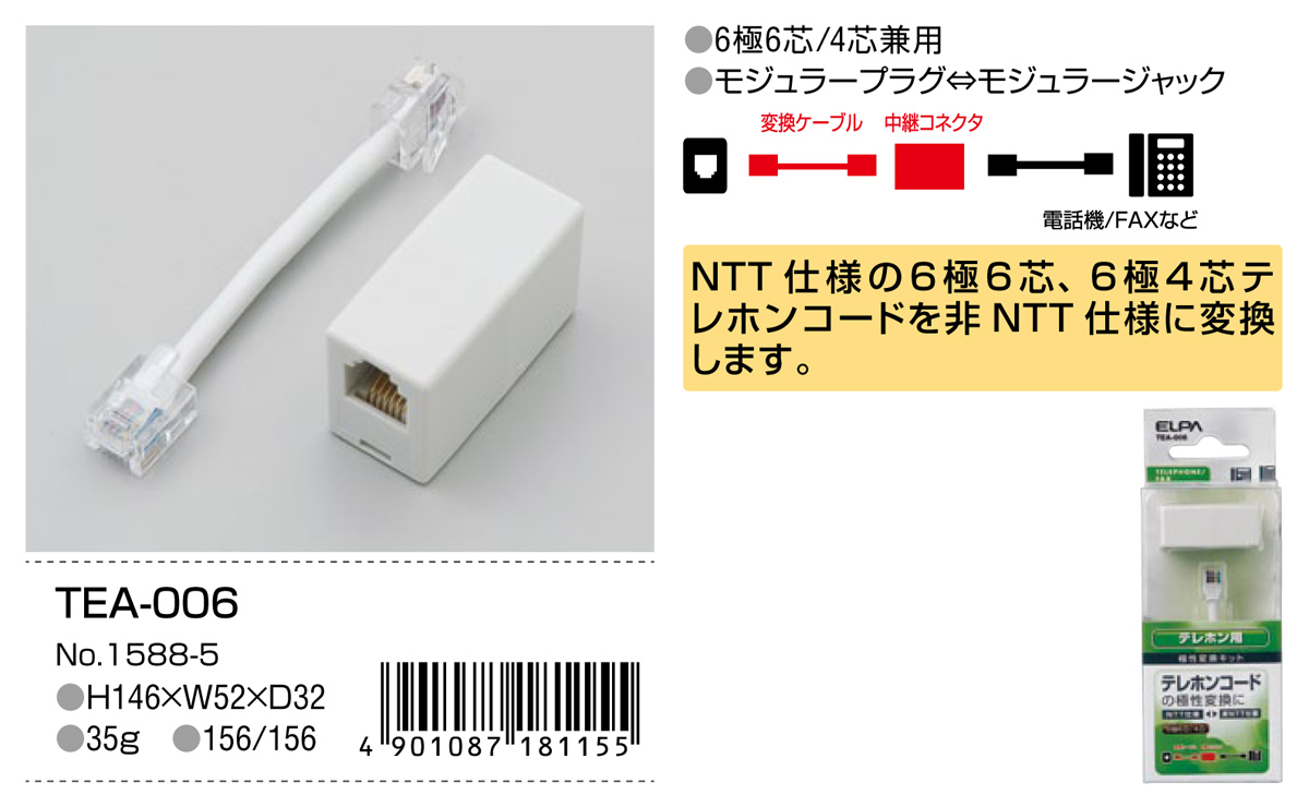 テレホン用極性変換キット | 商品情報 | ELPA 朝日電器株式会社