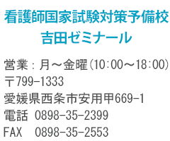 看護師国家試験対策 - 吉田ゼミナール (Page 1)